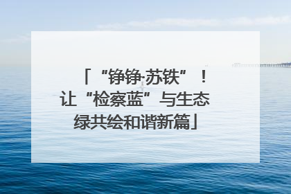 “铮铮·苏铁”！让“检察蓝”与生态绿共绘和谐新篇