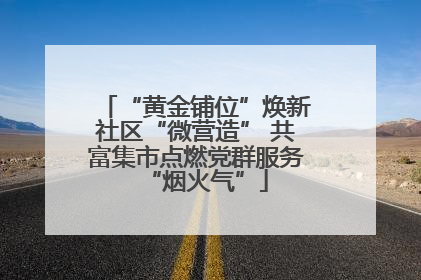 “黄金铺位”焕新社区“微营造” 共富集市点燃党群服务“烟火气”