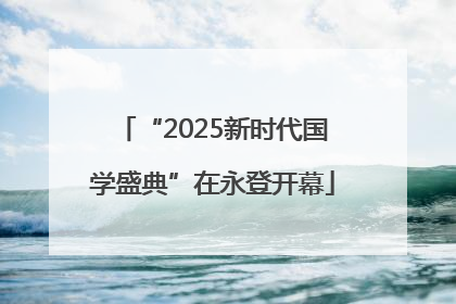 “2025新时代国学盛典”在永登开幕