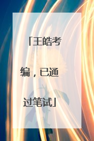 王皓考编，已通过笔试