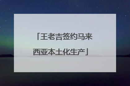 王老吉签约马来西亚本土化生产