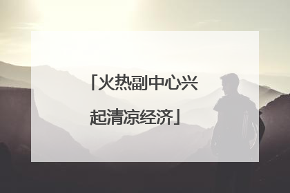 火热副中心兴起清凉经济