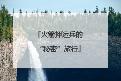 火箭押运兵的“秘密”旅行