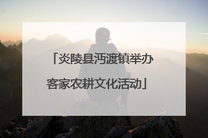 炎陵县沔渡镇举办客家农耕文化活动