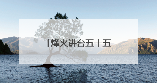烽火讲台五十五载：一所乡村小学的国防教育密码