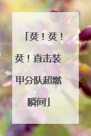烎！烎！烎！直击装甲分队超燃瞬间