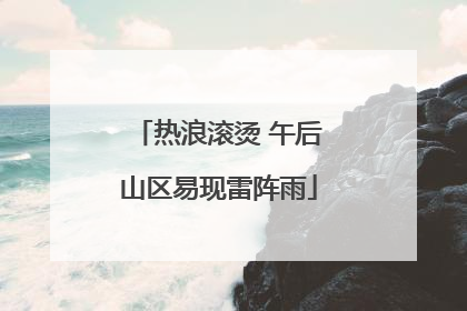 热浪滚烫 午后山区易现雷阵雨