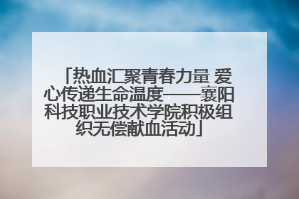 热血汇聚青春力量 爱心传递生命温度——襄阳科技职业技术学院积极组织无偿献血活动