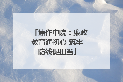 焦作中院：廉政教育润初心 筑牢防线促担当