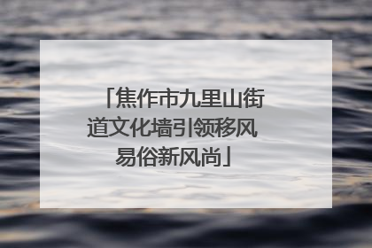 焦作市九里山街道文化墙引领移风易俗新风尚