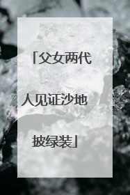 父女两代人见证沙地披绿装