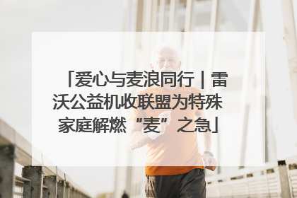 爱心与麦浪同行｜雷沃公益机收联盟为特殊家庭解燃“麦”之急