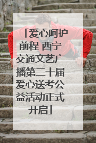 爱心呵护前程 西宁交通文艺广播第二十届爱心送考公益活动正式开启