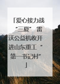 爱心接力战“三夏” 雷沃公益机收开进山东重工“第一书记村”