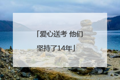 爱心送考 他们坚持了14年