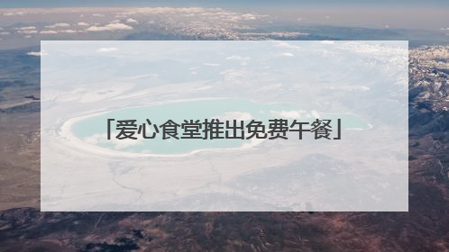 爱心食堂推出免费午餐