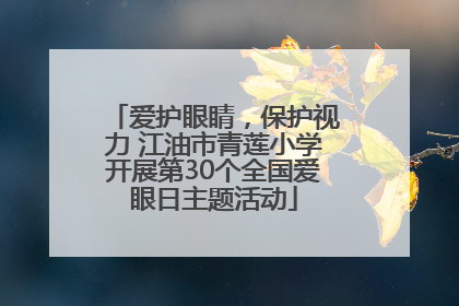 爱护眼睛，保护视力 江油市青莲小学开展第30个全国爱眼日主题活动
