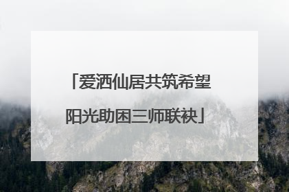 爱洒仙居共筑希望 阳光助困三师联袂