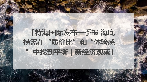 特海国际发布一季报 海底捞需在“质价比”和“体验感”中找到平衡｜新经济观察