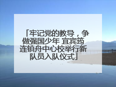 牢记党的教导，争做强国少年 宜宾筠连镇舟中心校举行新队员入队仪式