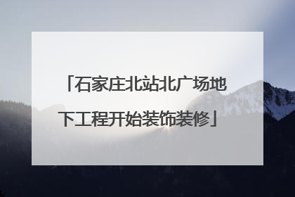 石家庄北站北广场地下工程开始装饰装修
