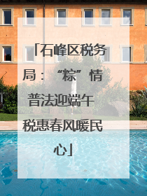 石峰区税务局：“粽”情普法迎端午 税惠春风暖民心