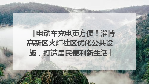 电动车充电更方便！淄博高新区火炬社区优化公共设施，打造居民便利新生活