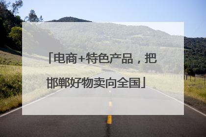电商+特色产品，把邯郸好物卖向全国