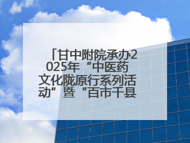 甘中附院承办2025年“中医药文化陇原行系列活动”暨“百市千县”中医药文化惠民活动（甘肃站）