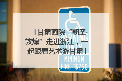 甘肃画院“朝圣·敦煌”走进浙江，一起跟着艺术游甘肃