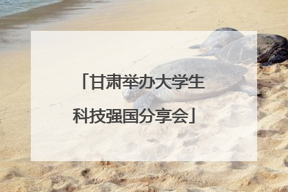 甘肃举办大学生科技强国分享会