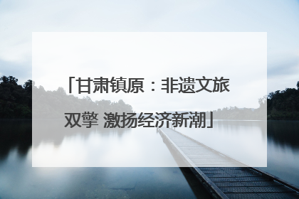甘肃镇原：非遗文旅双擎 激扬经济新潮