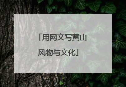 用网文写黄山风物与文化