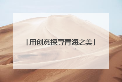 用创意探寻青海之美