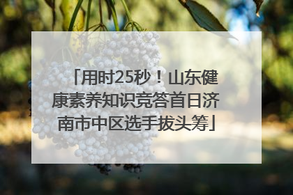 用时25秒！山东健康素养知识竞答首日济南市中区选手拔头筹