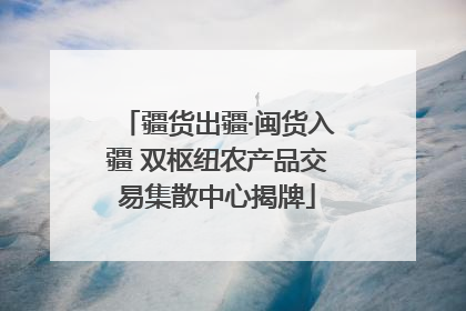 疆货出疆·闽货入疆 双枢纽农产品交易集散中心揭牌