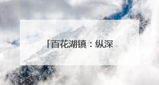 百花湖镇：纵深推进环境整治 精心绘就宜居画卷