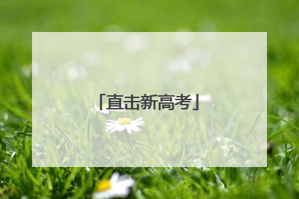 直击新高考