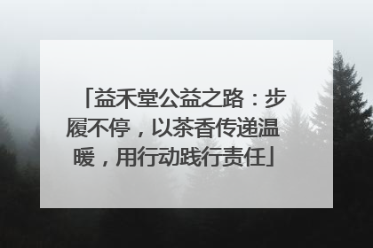 益禾堂公益之路：步履不停，以茶香传递温暖，用行动践行责任