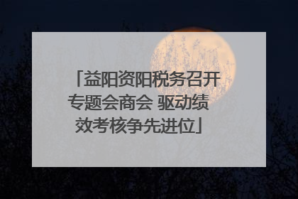 益阳资阳税务召开专题会商会 驱动绩效考核争先进位