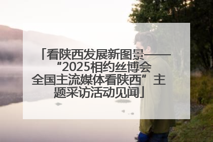 看陕西发展新图景——“2025相约丝博会 全国主流媒体看陕西”主题采访活动见闻