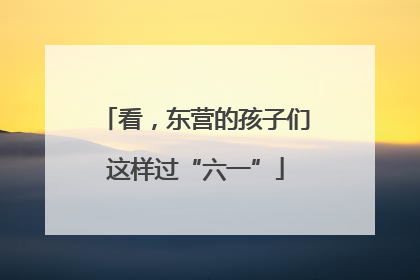 看，东营的孩子们这样过“六一”