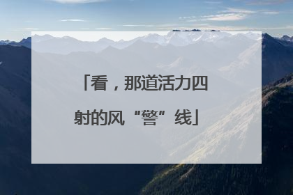 看，那道活力四射的风“警”线