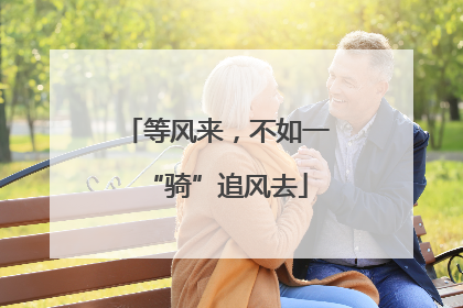等风来，不如一“骑”追风去