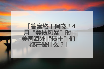 答案终于揭晓！4月“美债风暴”时 美国海外“债主”们都在做什么？