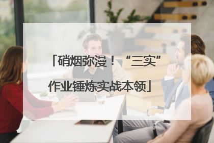 硝烟弥漫！“三实”作业锤炼实战本领