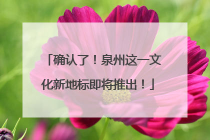 确认了！泉州这一文化新地标即将推出！