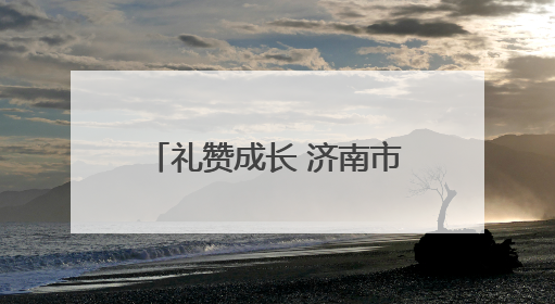 礼赞成长 济南市东方双语实验学校举办“十岁成长礼”