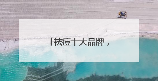 祛痘十大品牌，有效祛痘认准这十款，拿捏顽固痘
