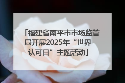 福建省南平市市场监管局开展2025年“世界认可日”主题活动